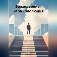 Константин Алексеевич. Божественная игра – эволюция