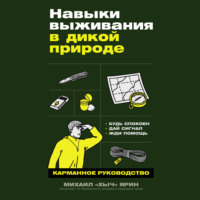 . Навыки выживания в дикой природе: Карманное руководство
