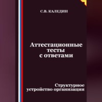 Сергей Каледин. Аттестационные тесты с ответами. Структурное устройство организации