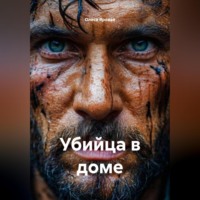 . Убийца в доме