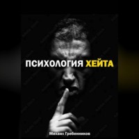Михаил Валерьевич Гребенников. Психология хейта