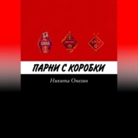 . Парни с коробки