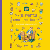 . Якоб учится самостоятельности. 10 историй в одной книге