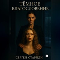 Сергей Стариди. Тёмное благословение