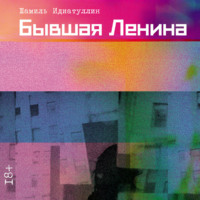 Шамиль Идиатуллин. Бывшая Ленина