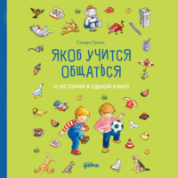 . Якоб учится общаться. 10 историй в одной книге