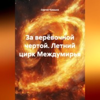 Сергей Чувашов. За верёвочной чертой. Летний цирк Междумирья