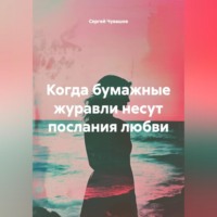 . Когда бумажные журавли несут послания любви