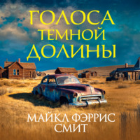 Майкл Фэррис Смит. Голоса темной долины