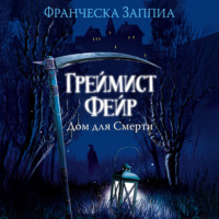 Франческа Заппиа. Греймист Фейр. Дом для Смерти