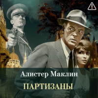 Алистер Маклин. Партизаны