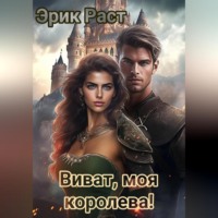Эрик Раст. Виват, моя королева!