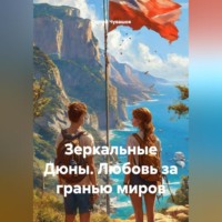 Сергей Чувашов. Зеркальные Дюны. Любовь за гранью миров