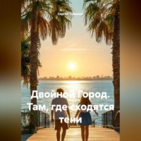 Сергей Чувашов. Двойной Город. Там, где сходятся тени
