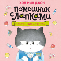Хон Мин Джон. Помощник с лапками. Магазинчик «У кота»