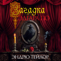 Эндрю Тейлор. Загадка Эдгара По