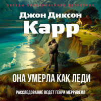 Джон Диксон Карр. Она умерла как леди