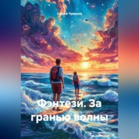 Сергей Чувашов. Фэнтези. За гранью волны