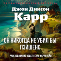 Джон Диксон Карр. Он никогда не убил бы Пэйшенс