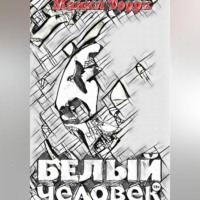 Майкл Терри. Белый человек