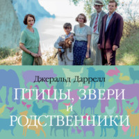 Джеральд Даррелл. Птицы, звери и родственники