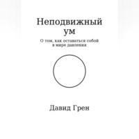 . Неподвижный ум