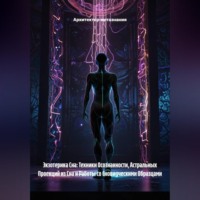 Архитектор метазнания. Экзотерика Сна: Техники Осознанности, Астральных Проекций из Сна и Работы со Сновидческими Образцами