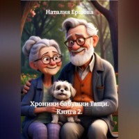 . Хроники бабушки Тащи. Книга 2.