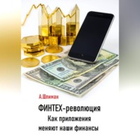 Александр Шлиман. Финтех-революция. Как приложения меняют наши финансы