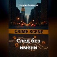 Наталия Королева. След без имени