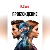 . Пробуждение
