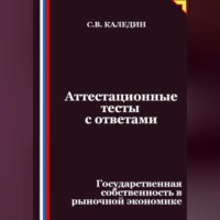 Сергей Каледин. Аттестационные тесты с ответами. Государственная собственность в рыночной экономике
