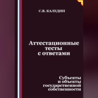 Сергей Каледин. Аттестационные тесты с ответами. Субъекты и объекты государственной собственности