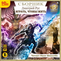 Дмитрий Рус. Играть, чтобы жить. Сборник. Книги 1-7