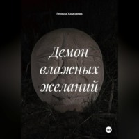 . Демон влажных желаний