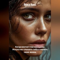Луиса Хьюз. Когда молчит глас женщины. Искусство слышать себя и менять свою жизнь