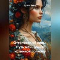 . Отголоски её силы. Путь женщины к истинной полноте