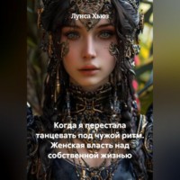 . Когда я перестала танцевать под чужой ритм. Женская власть над собственной жизнью