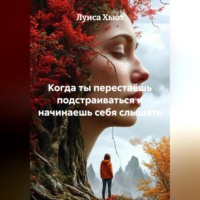 . Когда ты перестаёшь подстраиваться и начинаешь себя слышать