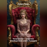 . Когда внутри – королева. Освободи свою власть и доверие