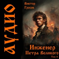 . Инженер Петра Великого – 4
