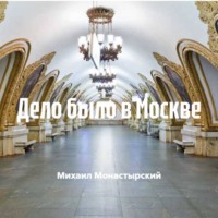 . Дело было в Москве