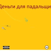 Роман Мясоедов. Деньги для падальщика.