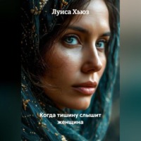 . Когда тишину слышит женщина