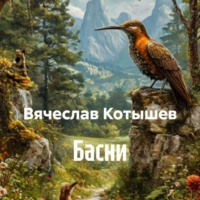 Вячеслав Котышев. Басни