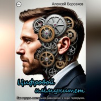 Алексей Боровков. Цифровой иммунитет. Как вернуть ментальное равновесие в мире перегрузок.