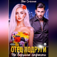 . Отец подруги. На вершине страсти