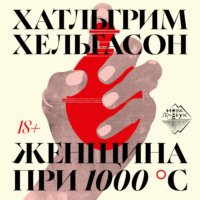 Хатльгрим Хельгасон. Женщина при 1000 °С