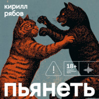Кирилл Рябов. Пьянеть