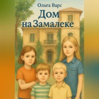 . Дом на Замалеке